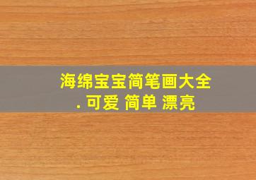 海绵宝宝简笔画大全. 可爱 简单 漂亮